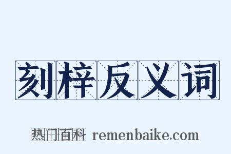 刻梓反义词是什么意思的图片
